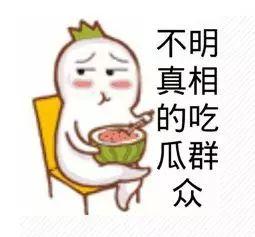 吃瓜群众一起笑的图片,吃瓜群众齐欢笑