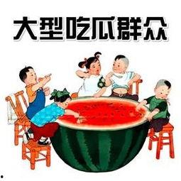 什么是围观吃瓜群众,揭秘围观吃瓜群众的背后真相
