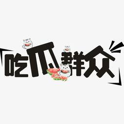 吃瓜群众创意图形图片,创意图形图片带你领略吃瓜群众的无限想象力